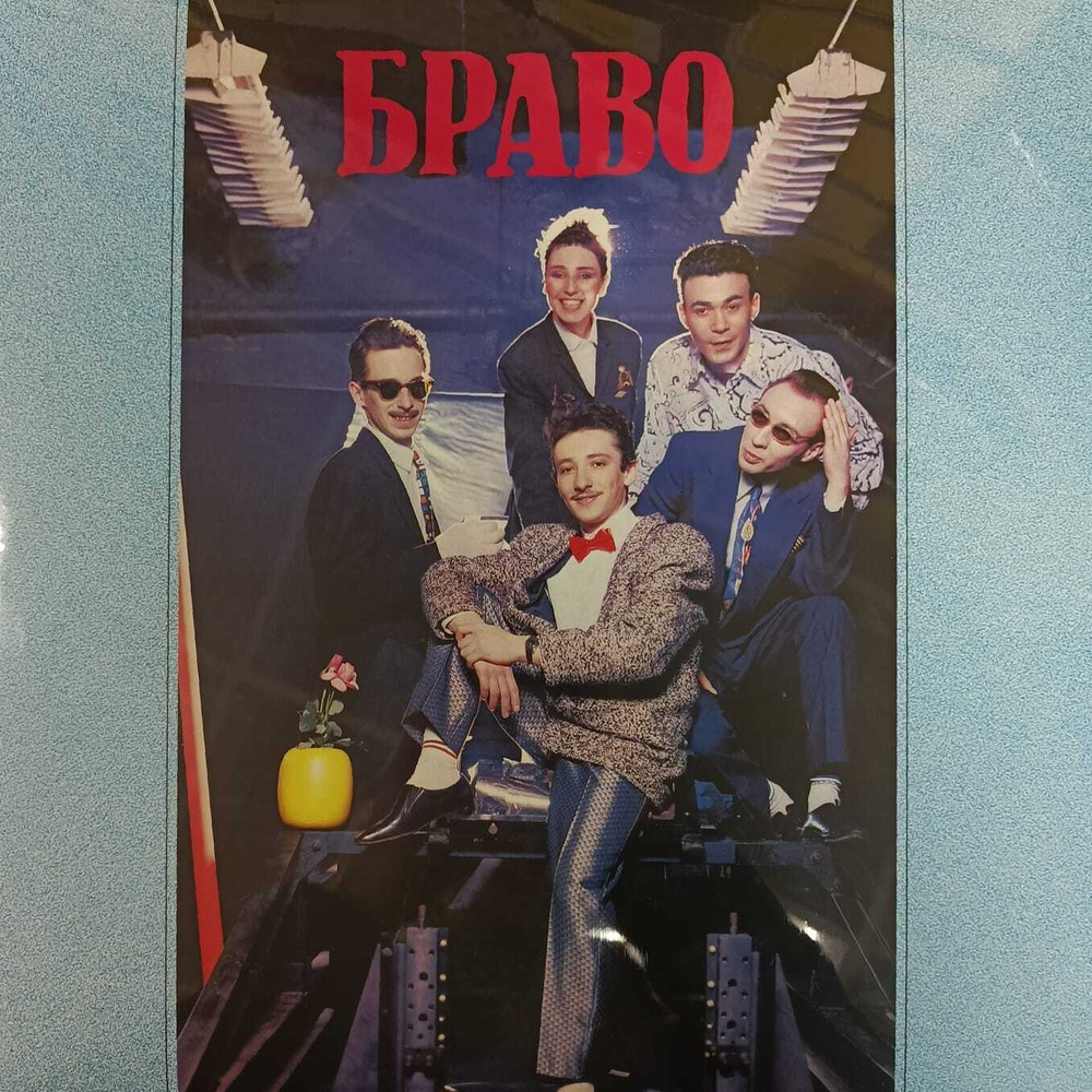 Браво ‎– Браво (Россия 2024г.)