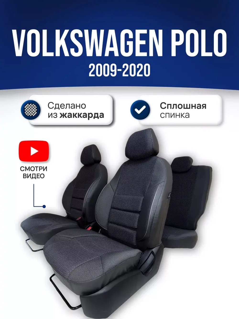 Чехлы на Фольксваген Поло Седан (2010-2020) сплошной