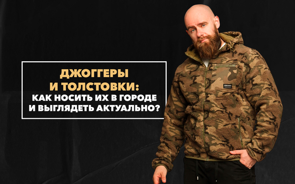 Как носить спортивные джоггеры и толстовки в городе и выглядеть актуально этой осенью