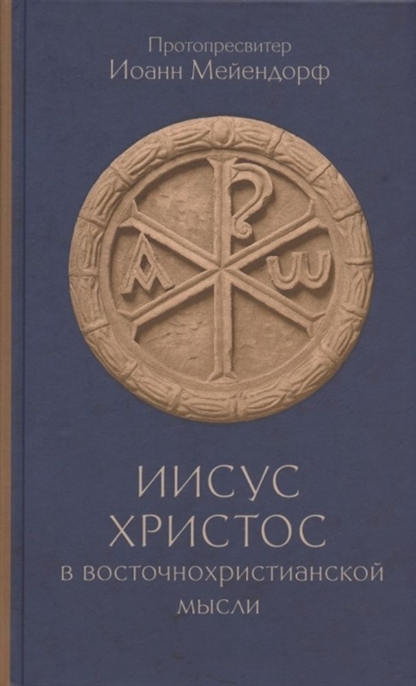 Иисус Христос в восточнохристианской мысли Иисус Христос в восточнохристианской мысли