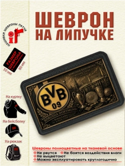Шеврон на липучке "ФК Боруссия Дортмунд" dtf