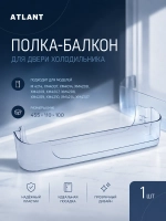 Пластиковый большой прозрачный барьер-полка двери, нижний наддверный балкон-емкость для бутылок бытового холодильника Atlant, Атлант, Минск 769748400400 (МКАУ.697484.004, МКАУ697484004, MKAY697484004, 697484004, МКАУ.3697484.004)