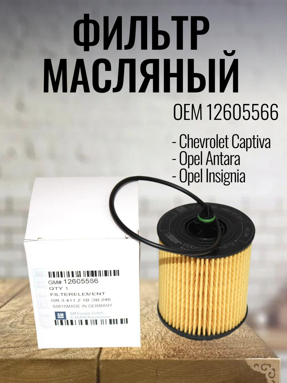 Фильтр масляный GM 12605566 для Chevrolet Captiva