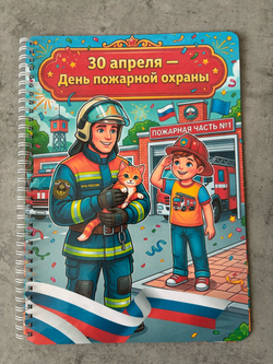 Альбом "30 апреля - День пожарной охраны!"