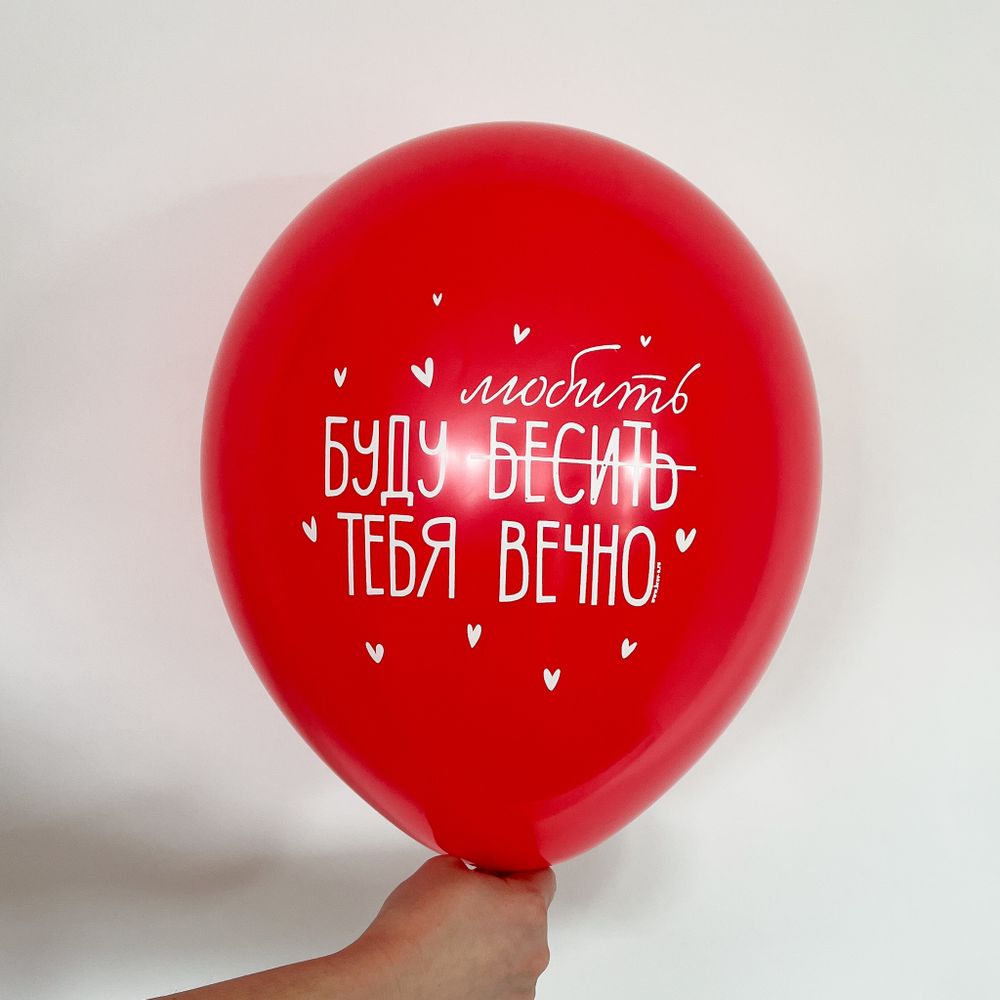Шар с надписью 30 см Буду бесить тебя вечно (красный) (БГ-17)  Изображение2