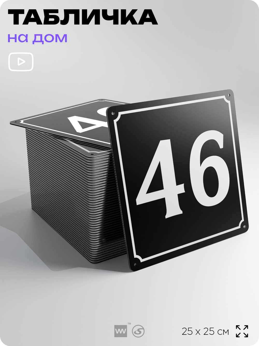 Адресная табличка с номером дома 46, на фасад и забор, черная, 25х25 см, Айдентика Технолоджи
