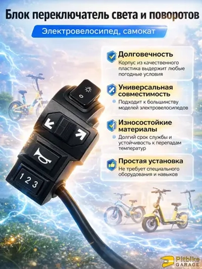 P+0 B- Kt Rt Et Переключатель блок управления электровелосипеда (косые стрелки длина 2,2 м)