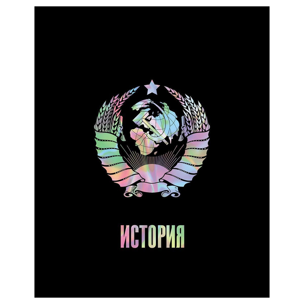 Тетрадь предметная А5 48л. "Точка РУ. История" (BG)