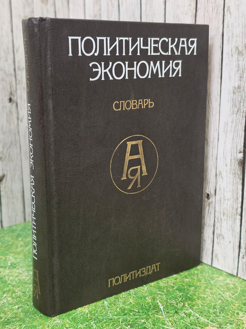 Политическая экономия. Словарь