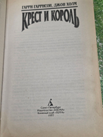 Книга "Крест и король"