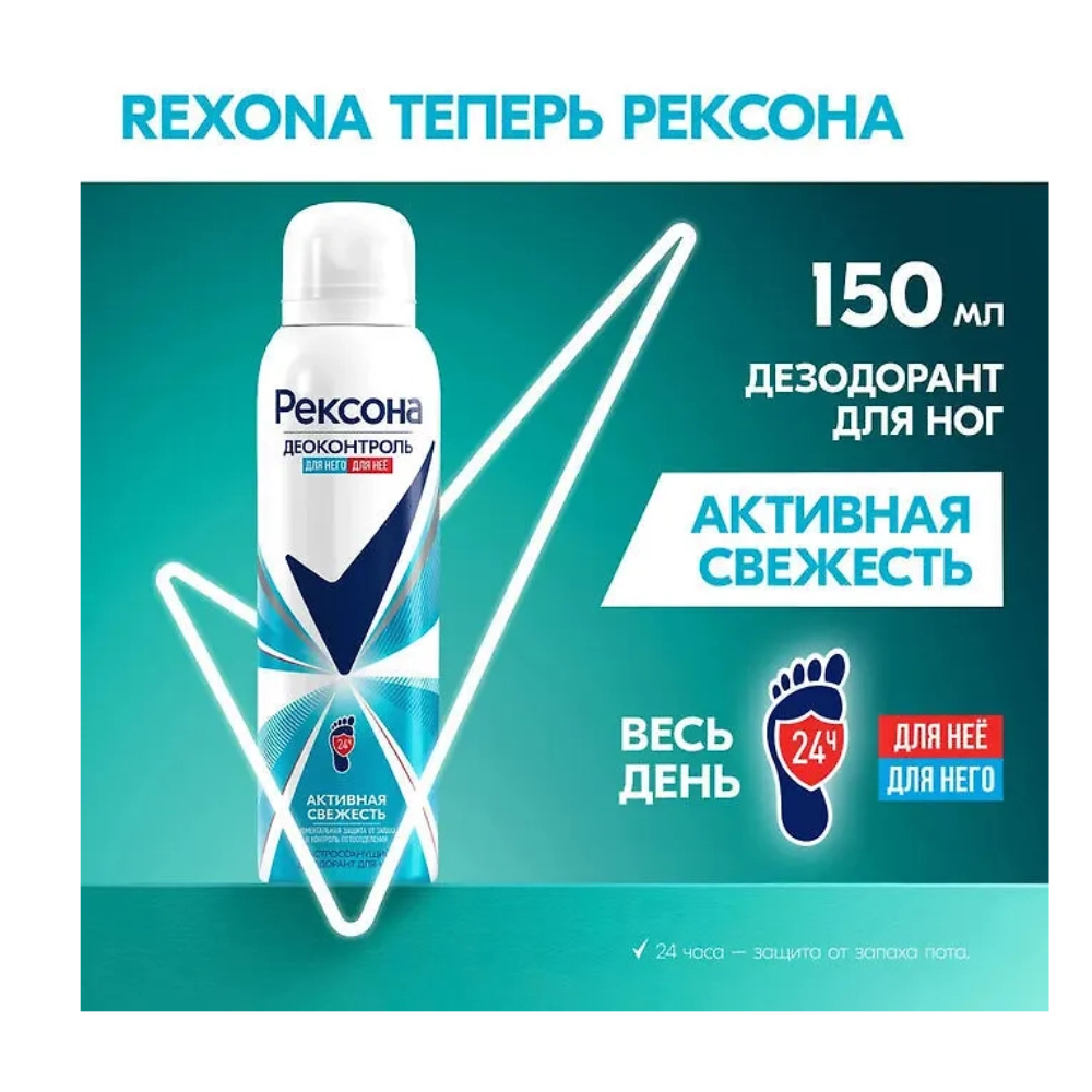 Рексона Дезодорант-спрей для ног "Активная свежесть" 150 мл