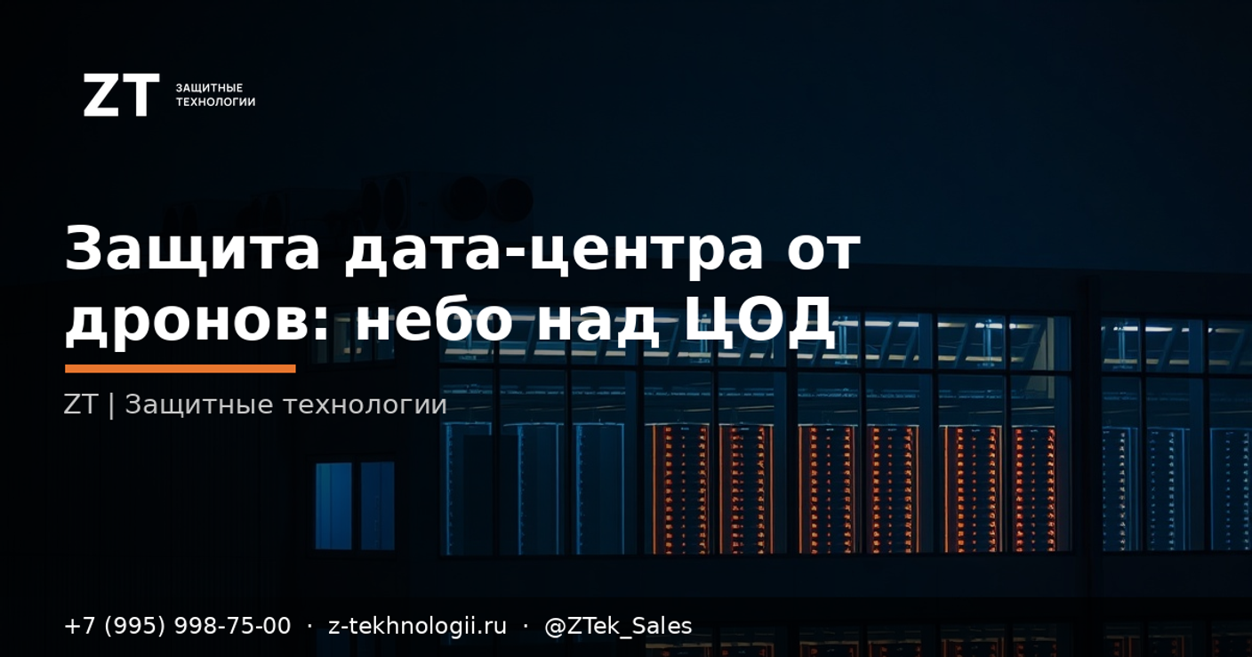 Защита дата-центра от дронов: небо над ЦОД