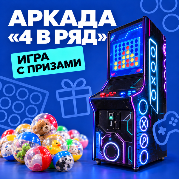 Аркадный автомат с призами «4 в ряд»: Инновации, которые захватывают аудиторию Аркадный автомат с призами «4 в ряд»: Инновации, которые захватывают аудиторию
