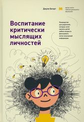Воспитание критически мыслящих личностей