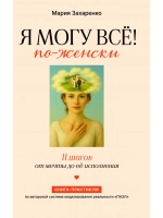 Я могу всё! По-женски. 11 шагов от мечты до её исполнения