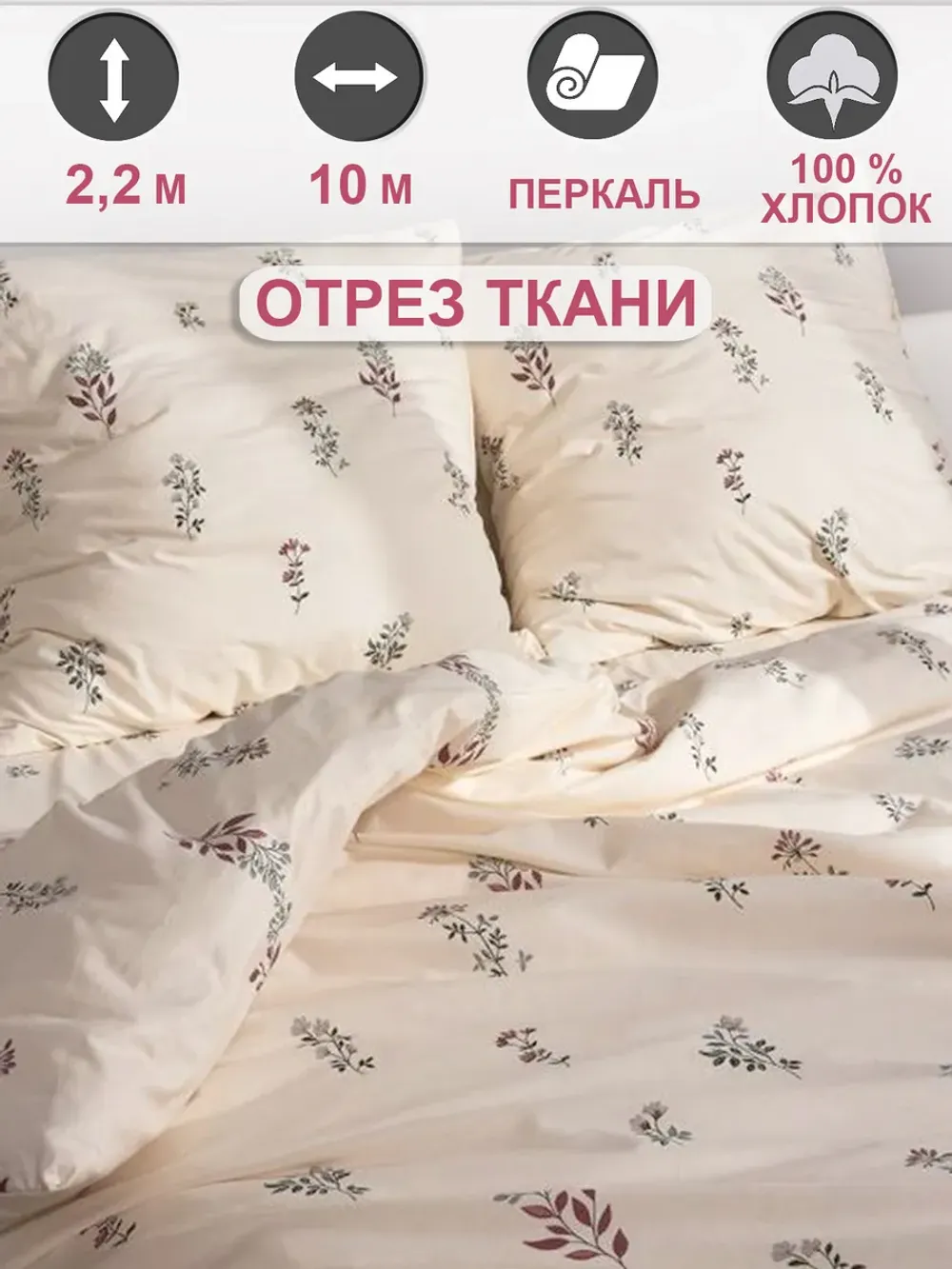 Отрез 1000х220 см ткань для рукоделия "Гербарий Эко" Сказка перкаль