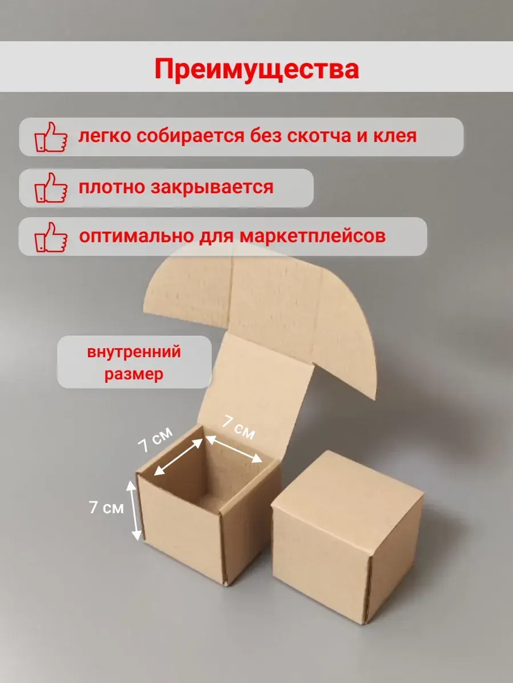Коробка самосборная 70х70х70 мм (микрогофрокартон)