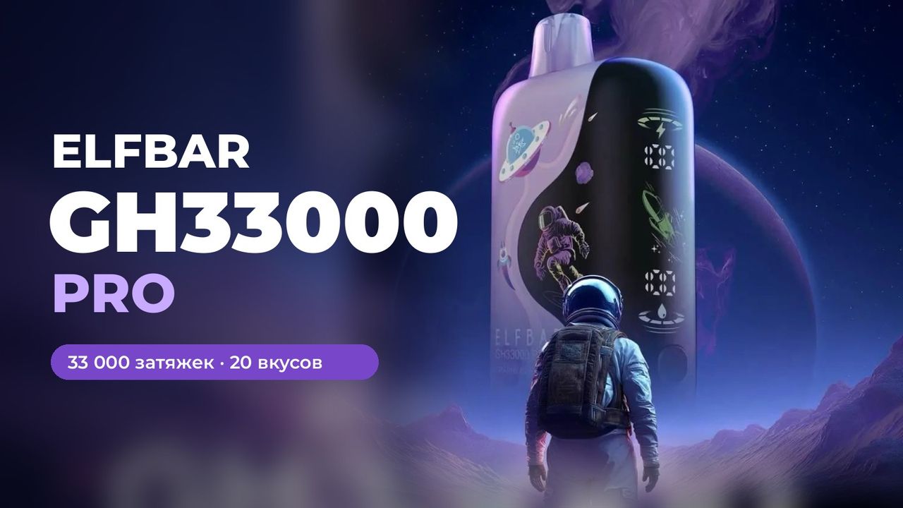 Elfbar GH 33000 PRO - обзор одноразки с двадцатью вкусами и тремя режимами мощности