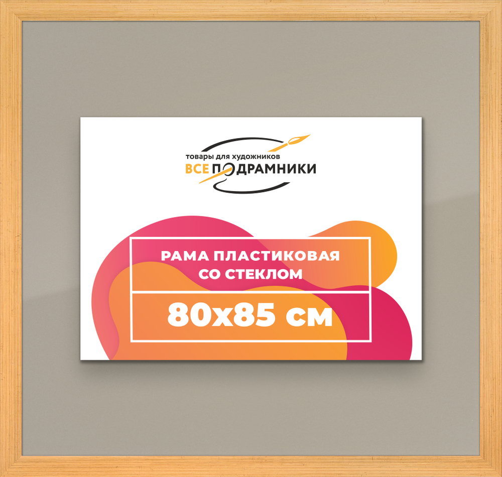 Рамка 80x85 для постера и фотографий