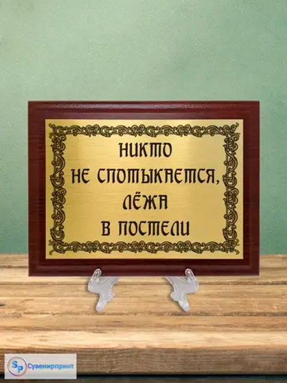 Плакетка сувенирная "Цитаты и афоризмы великих людей".