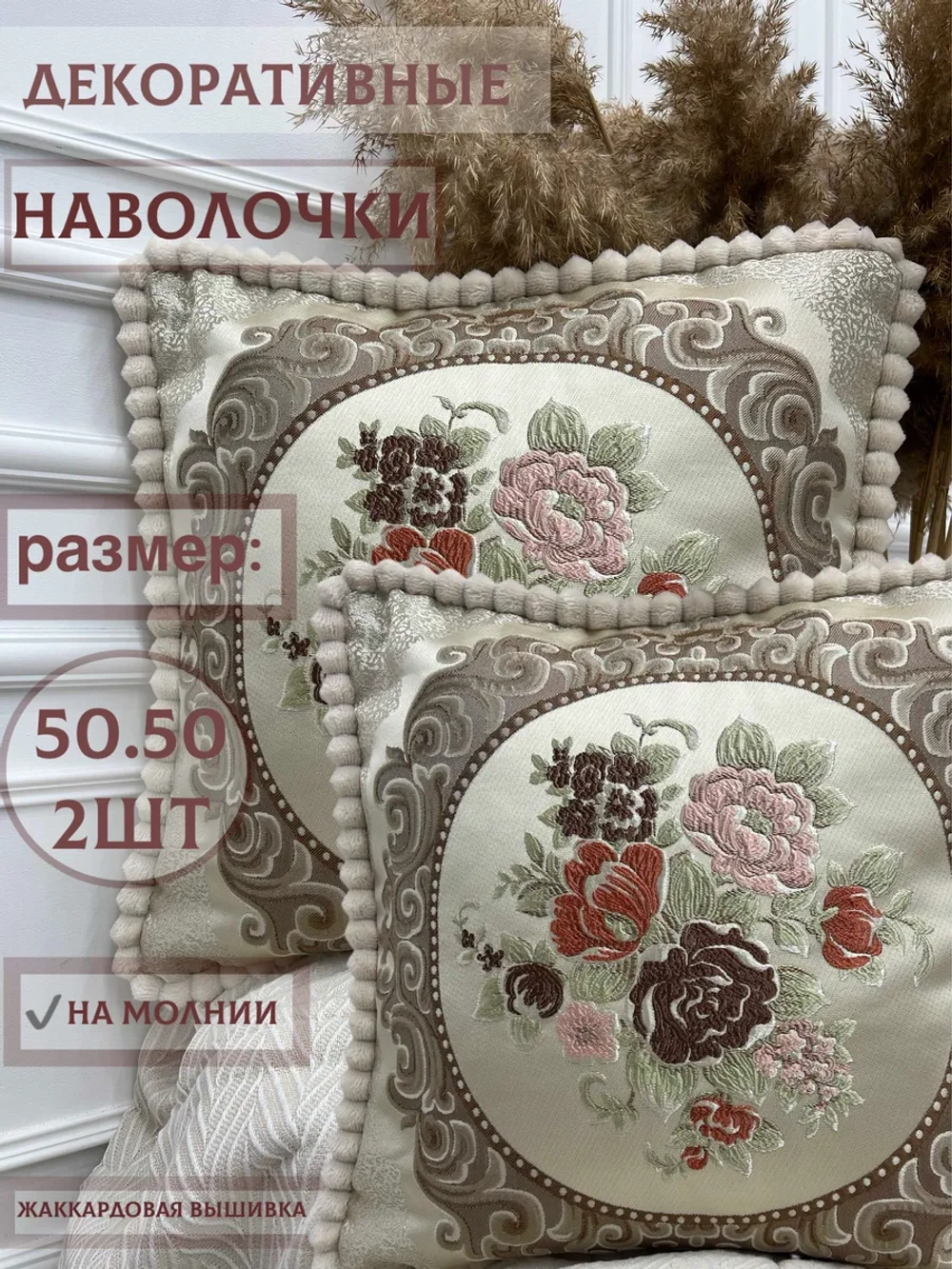 Декоративная наволочка 50х50 2 шт для подушки с декором