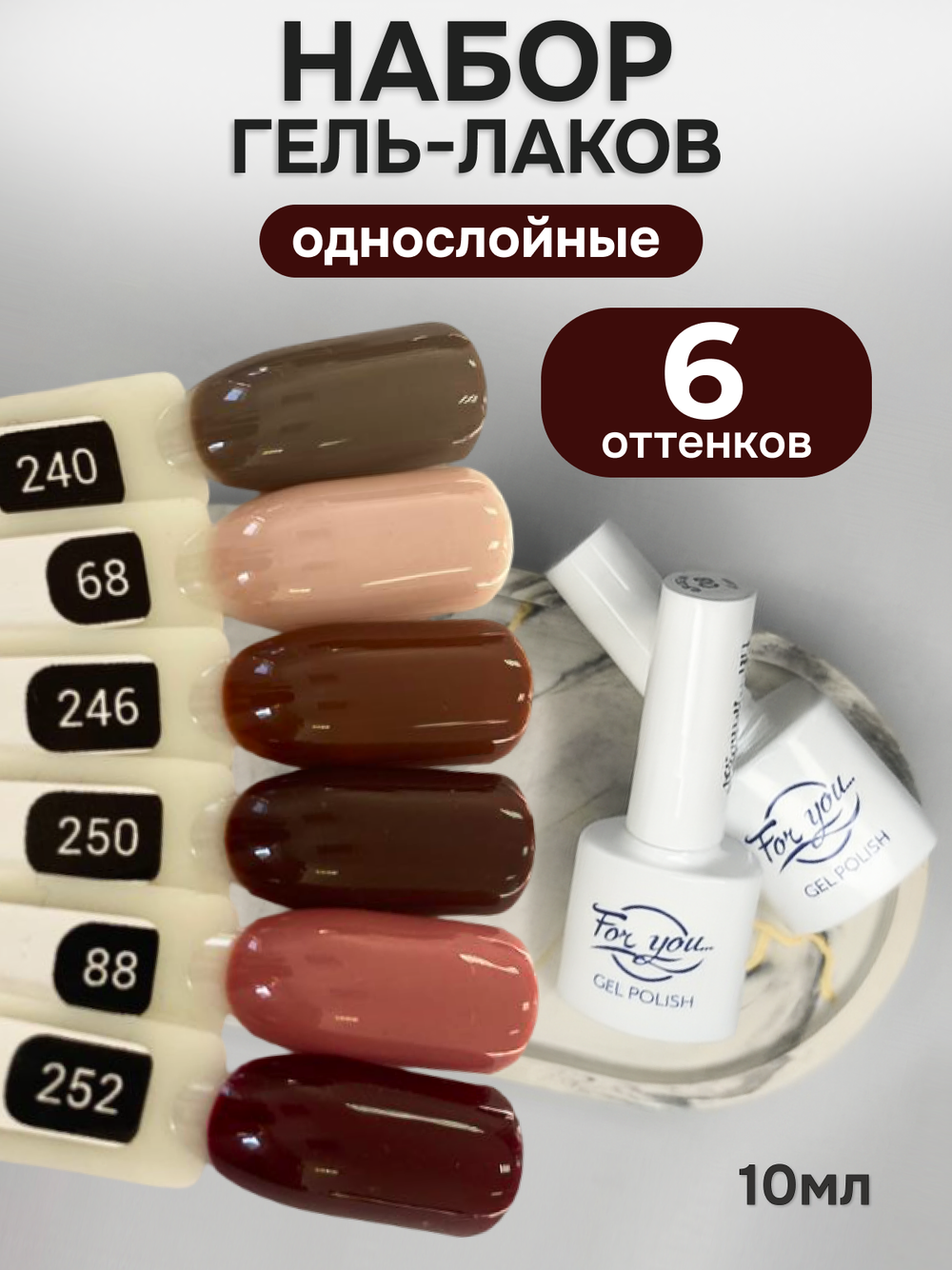 FOR YOU Гель-лак для ногтей набор 6 шт
