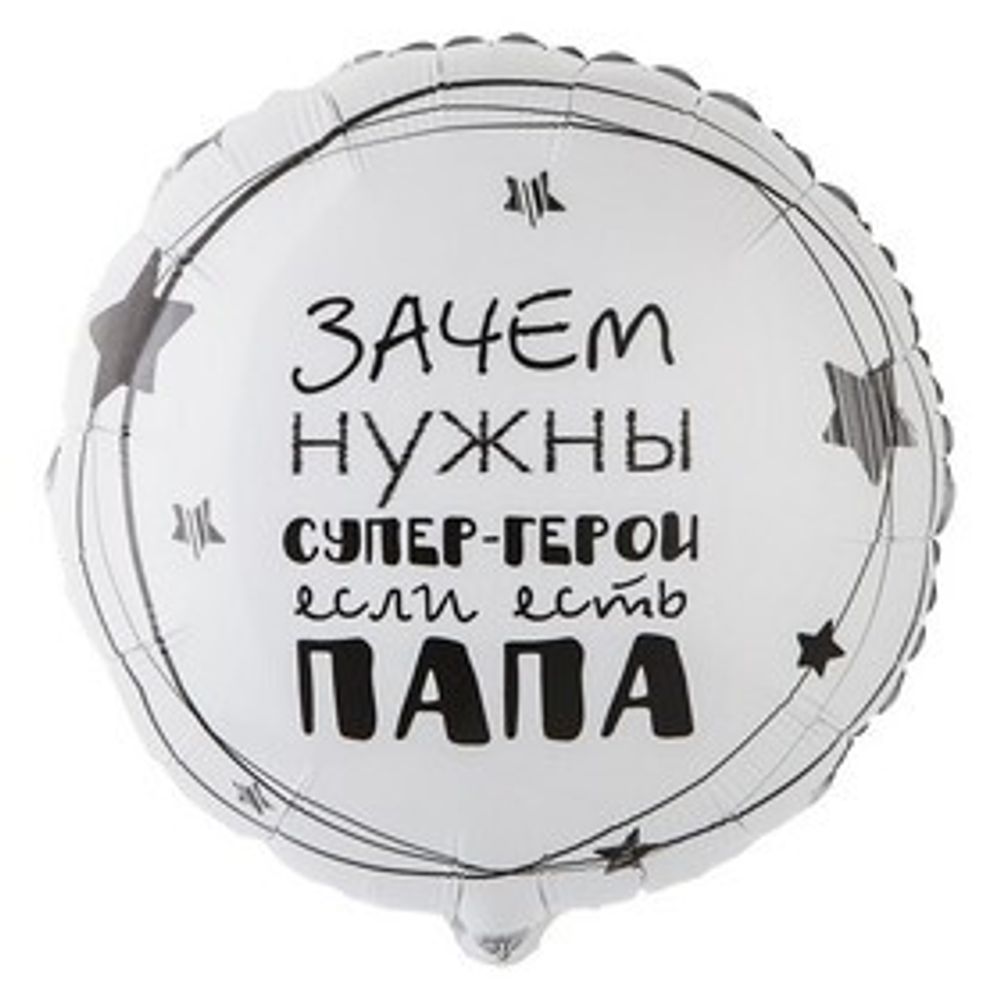 Шар Ф18" «Папа супергерой»
