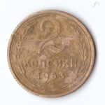 2 копейки 1953 VF