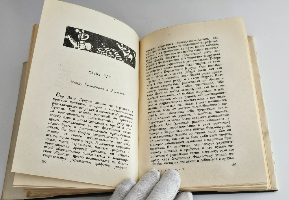 "Собрание сочинений (Ярмарка тщеславия)". У.М. Теккерей. 1934 г.