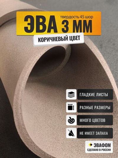 ЭВА лист / шоколадный 3 мм 45 шор