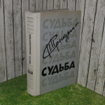 Судьба. П. Проскурин.
