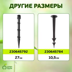 GPN-2 GREEN APPLE Колышки садовые 12см | GREEN APPLE