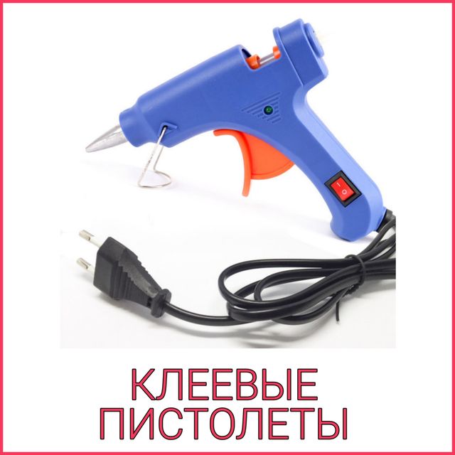 КЛЕЙ, КЛЕЕВЫЕ ПИСТОЛЕТЫ