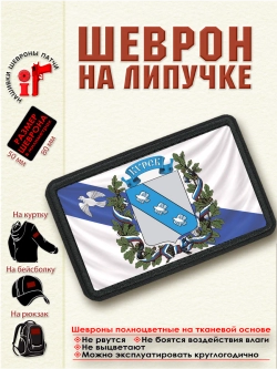 Шеврон на липучке "Флаг и гербКурска" dtf