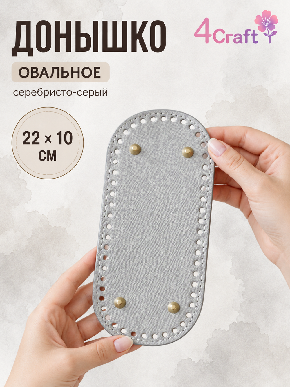 Донышко для вязания сумки и корзинки (овал, 10*22, серебристо-серое)/ основание для вязаных крючком сумок