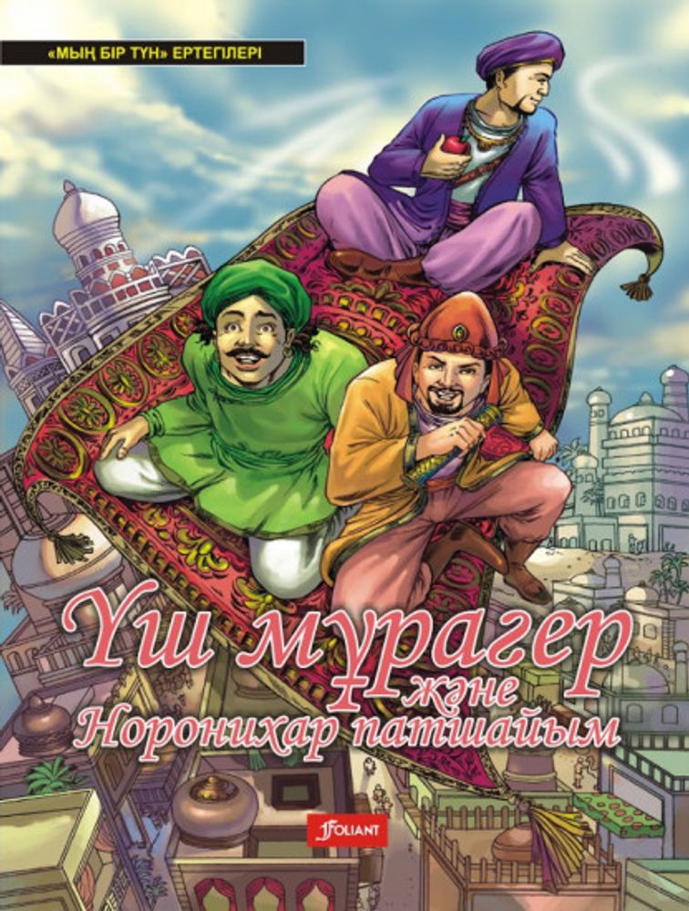 Үш мұрагер және Норонихар патшайым Үш мұрагер және Норонихар патшайым