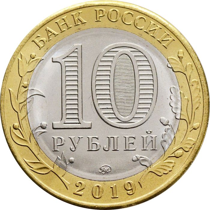 10 рублей 2019 Клин (Древние города России) AU-UNC