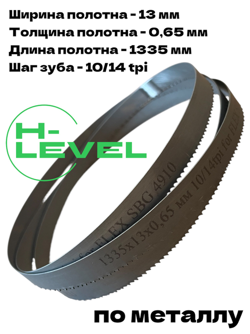 Полотно пильное по металлу 1335х13х0,65 мм 10/14 tpi для ленточной пилы Flex SBG 4910