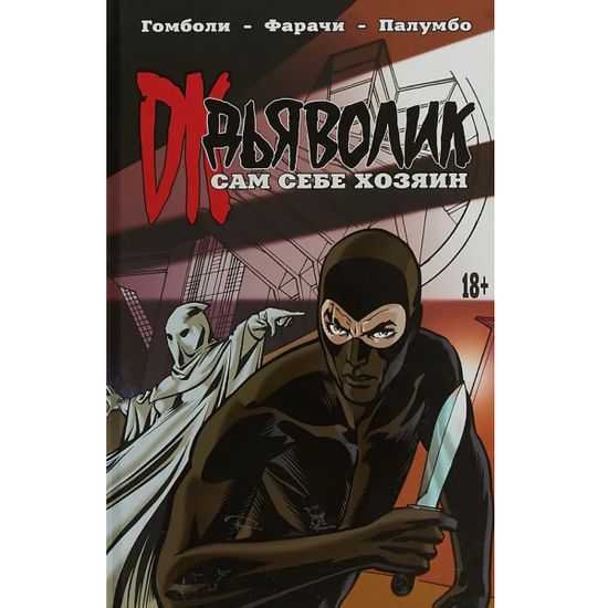 Графический роман Дьяволик: Сам себе хозяин