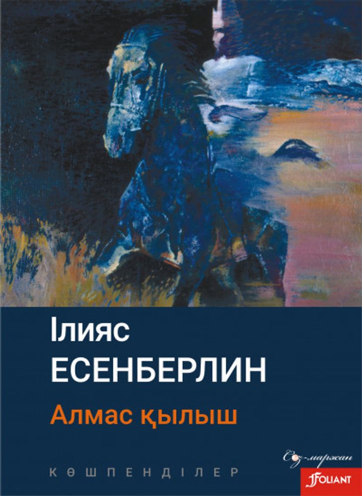 Алмас қылыш. Көшпенділер