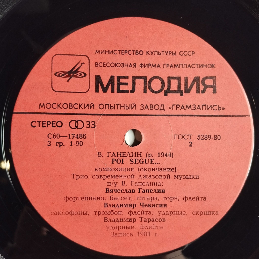Винтажная виниловая пластинка LP Трио Соверменной Джазовой Музыки Ганелин Чекасин Тарасов Poi Segue (СССР 1982)