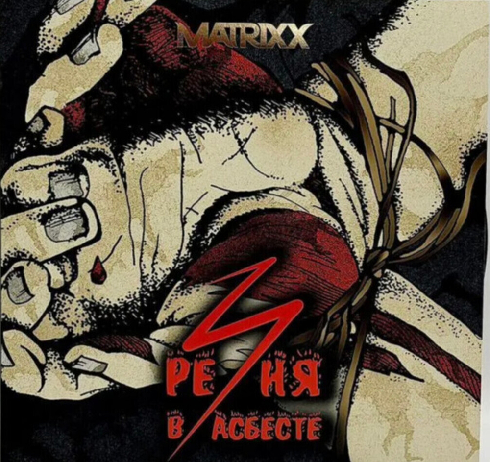 The Matrixx / Резня В Асбесте (2LP)