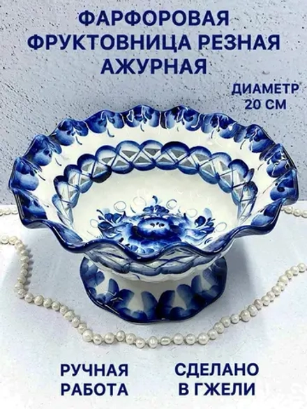 Конфетница фруктовница резная Ажурная Гжель