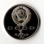 1 рубль 1991 г. К. В. Иванов. PROOF