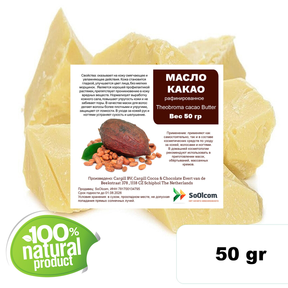 Масло какао, рафинированное / Theobroma cacao Butter