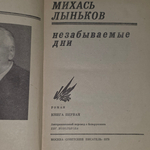 книга " Незабываемые дни. Книга первая "