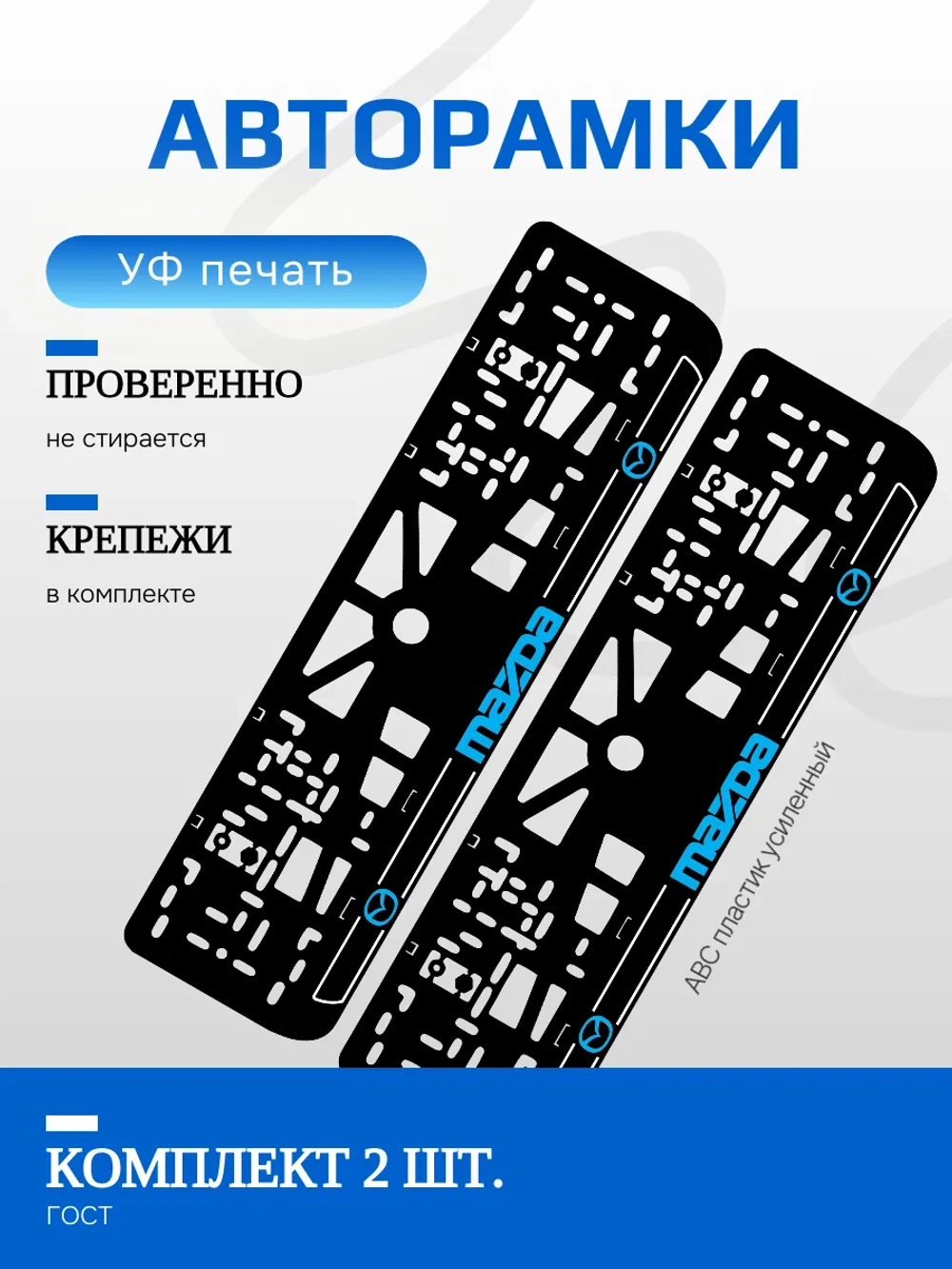Автомобильные рамки. Mazda BLUE LOGO NL 2 шт
