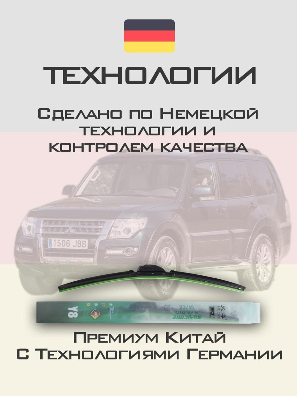 Щетки стеклоочистителя HUOYE Y8 550/500 мм на Mitsubishi Montero | Hook/J-Hook