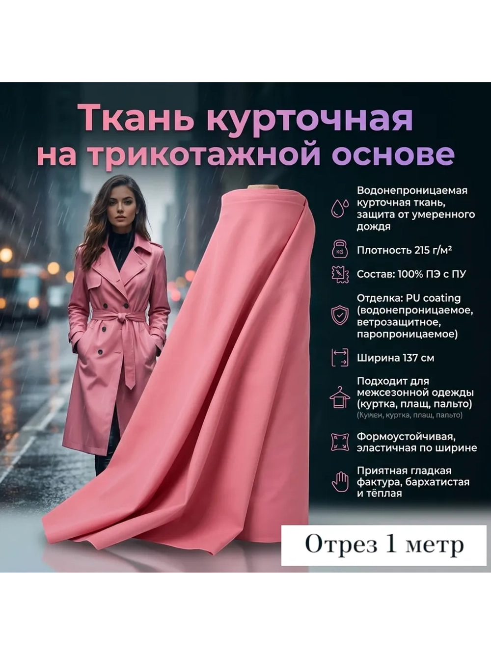 Ткань курточная на трикотажной основе Роза