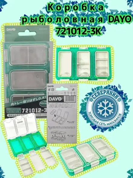 Коробка универсальная рыболовная DAYO 721012-3K